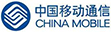 中國移動(dòng)通信