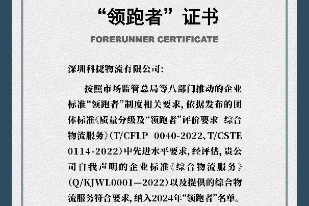 引領(lǐng)行業(yè) 科捷物流蟬聯(lián)國(guó)家級(jí)企業(yè)標(biāo)準(zhǔn)“領(lǐng)跑者”稱號(hào)